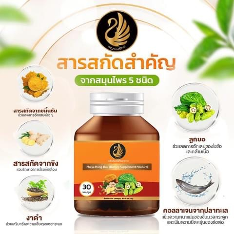 ซื้อ-1แถม1-พญาหงส์ไทย-สมุนไพร-ข้อเข่าเสื่อม-ปวดเมื่อย-เส้นตึง-คลายเส้น-ปวดหลัง-ปวดกล้ามเนื้อ-เส้นตึง-เอ็นยึด-แท้-ส่งฟรี