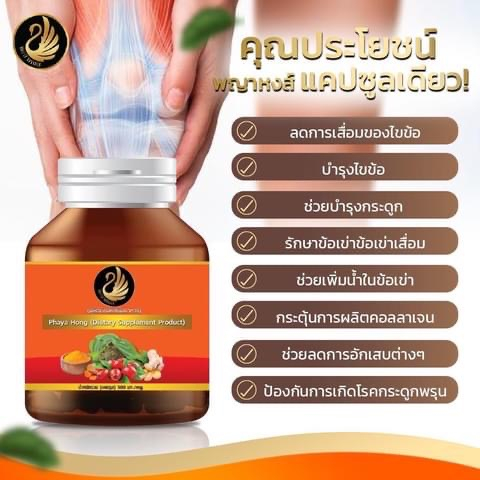 ซื้อ-1แถม1-พญาหงส์ไทย-สมุนไพร-ข้อเข่าเสื่อม-ปวดเมื่อย-เส้นตึง-คลายเส้น-ปวดหลัง-ปวดกล้ามเนื้อ-เส้นตึง-เอ็นยึด-แท้-ส่งฟรี