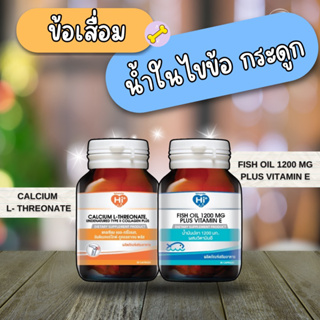 Hi plus เซ็ตอาหารเสริมสุดคุ้มกระดูกน้ำไขข้อข้อเสื่อม(2 ขวด)แคลเซียม แอลทรีโอเนตพลัสคอลลาเจนไทป์2และน้ำมันปลาผสมวิตามินอี