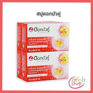 (4ก้อน/แพ็ค)Dokbuakuดอกบัวคู่ สบู่ก้อน สีแดง ขนาด 85 กรัม