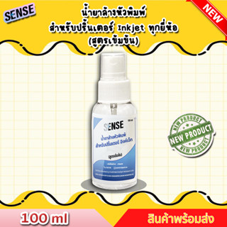 Sense น้ำยาล้างหัวพิมพ์ปริ้นเตอร์ INKJET ทุกยี่ห้อ (สูตรเข้มข้น) ขนาด 100 ml ++สินค้าพร้อมส่ง++