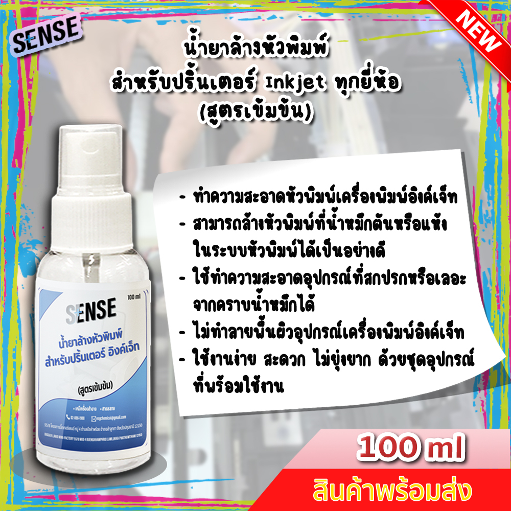 sense-น้ำยาล้างหัวพิมพ์ปริ้นเตอร์-inkjet-ทุกยี่ห้อ-สูตรเข้มข้น-ขนาด-100-ml-สินค้าพร้อมส่ง