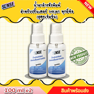 Sense น้ำยาล้างหัวพิมพ์ปริ้นเตอร์ INKJET ทุกยี่ห้อ (สูตรเข้มข้น) ขนาด 100 ml x2 ++สินค้าพร้อมส่ง++