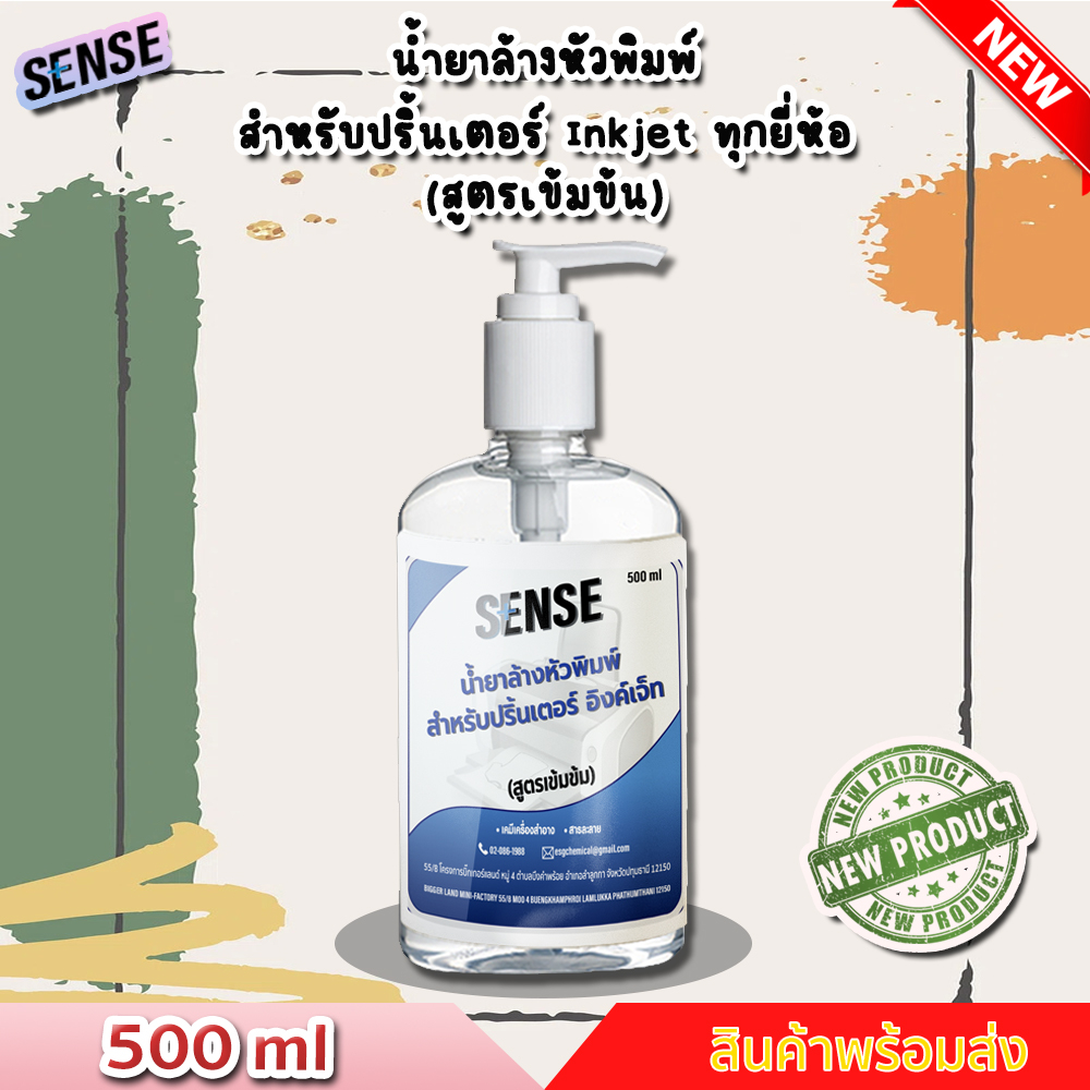 sense-น้ำยาล้างหัวพิมพ์ปริ้นเตอร์-inkjet-ทุกยี่ห้อ-สูตรเข้มข้น-ขนาด-500-ml-สินค้าพร้อมส่ง