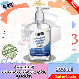 Sense น้ำยาล้างหัวพิมพ์สำหรับหมึกกันน้ำ,หมึกกัน UV ทุกยี่ห้อ (สูตรเข้มข้น) ขนาด 500 ml ++สินค้าพร้อมส่ง++