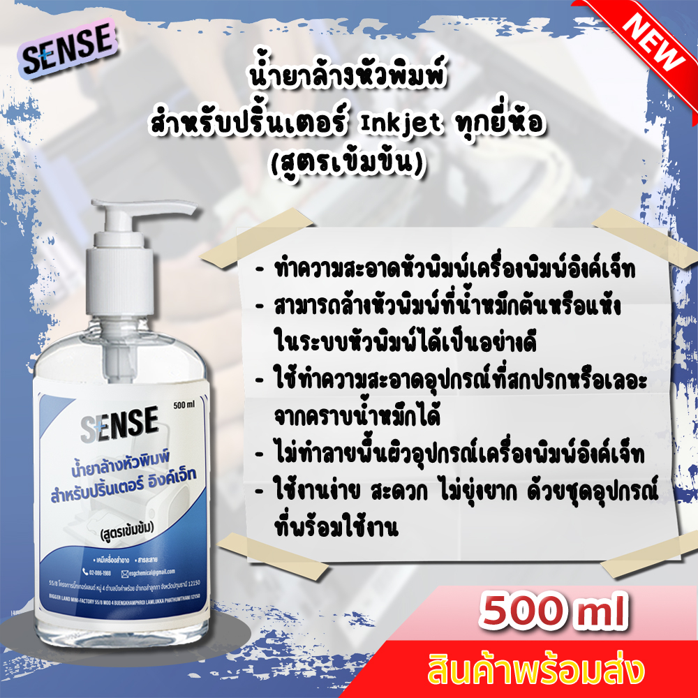 sense-น้ำยาล้างหัวพิมพ์ปริ้นเตอร์-inkjet-ทุกยี่ห้อ-สูตรเข้มข้น-ขนาด-500-ml-สินค้าพร้อมส่ง