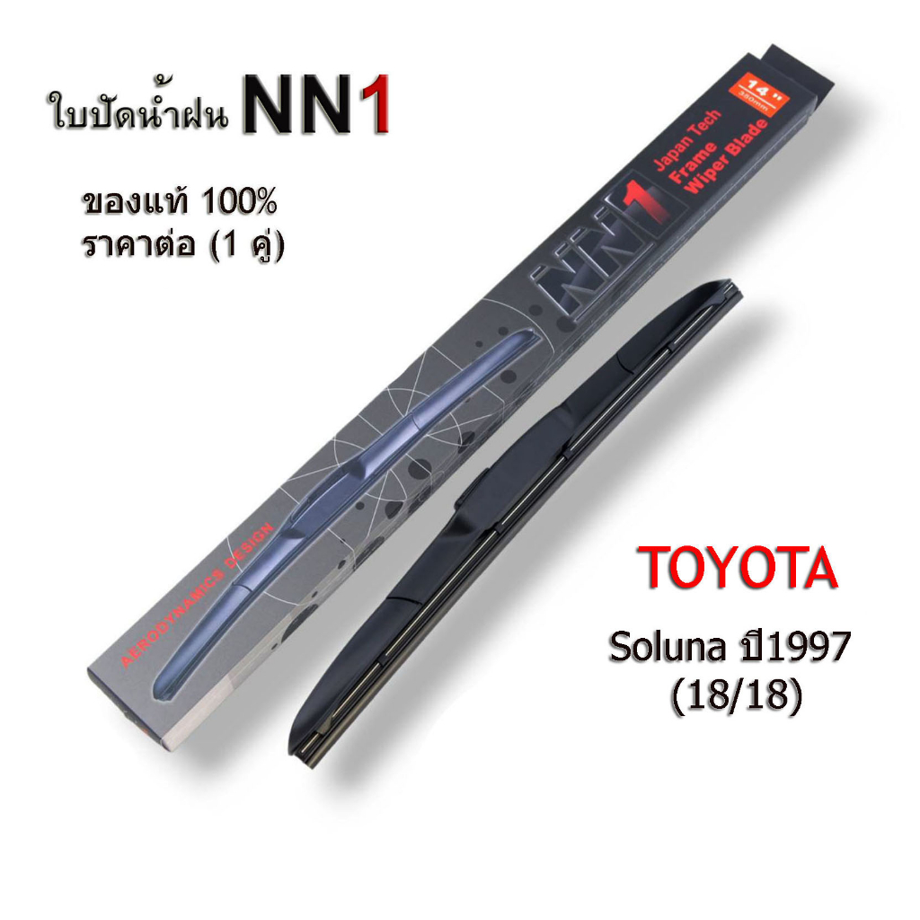 nn1-ใบปัดน้ำฝน-toyota-soluna-ปี1997-ขนาด18-18-1คู่-โตโยต้า-โซลูน่า-ก้านใบปัดน้ำฝน