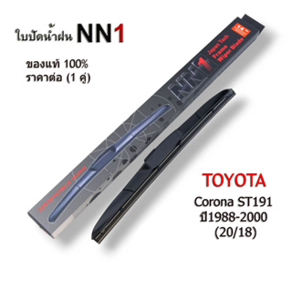 NN1 ใบปัดน้ำฝน Toyota Corona ST191 ปี1988-2000 ขนาด 20/18 (1คู่) โตโยต้า โคโรน่า