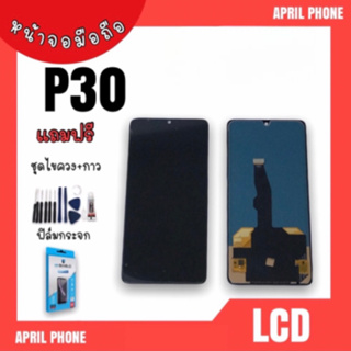 LCD P30 หน้าจอมือถือ หน้าจอP30 จอP30 จอโทรศัพท์ P30 จอมือถือP30 จอ P 30 สินค้าพร้อมส่ง แถมฟรีฟีล์ม+ชุดไขควง