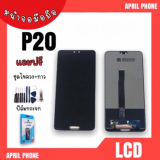 LCD P20 หน้าจอมือถือ หน้าจอ P20 /จอP20 จอโทรศัพท์ P20 จอP 20 จอมือถือP20 แถมฟรีฟีล์ม+ชุดไขควง