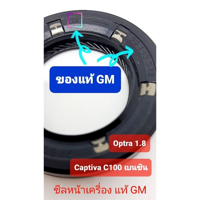 ซีลหน้าเครื่องแท้-gm-แคปติว่า-captiva-เบนซิน-c100-ออฟตร้า-optra-1-8