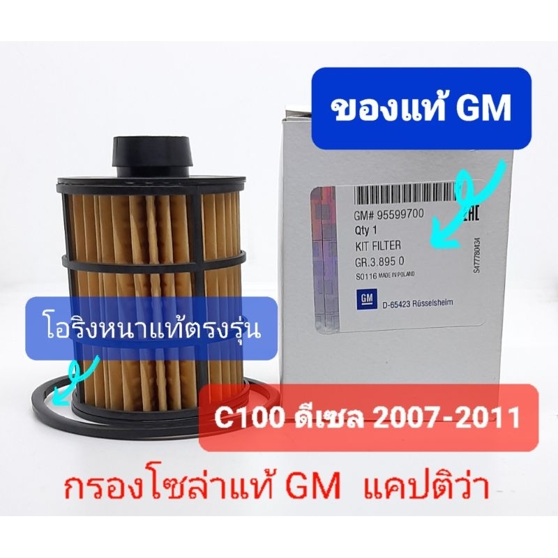 กรองโซล่า-กรองเชื้อเพลิงแท้-gm-แคปติว่า-captiva-c100-ดีเซล