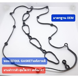 ยางฝาวาล์ว ปะเก็นฝาวาล์ว ฮุนได H1 A1 Seoul gasket korea