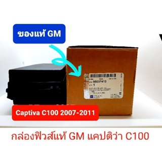 กล่องฟิวส์แท้ GM แคปติว่า Captiva C100 95037413