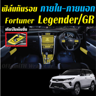 Toyota Fortuner Leader-Legender-GR ฟิล์มกันรอยภายในรถยนต์ Film