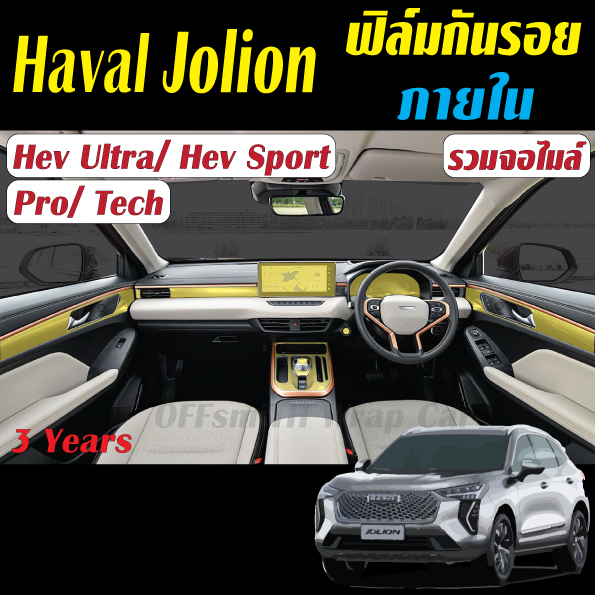 gwm-haval-jolion-ฟิล์มใสกันรอยภายในรถยนต์