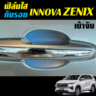 Toyota Innova ZENIX ฟิล์มใสกันรอยเบ้าจับ