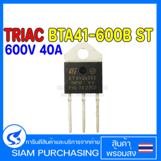 TRIAC ไตรแอก BTA41-600B ST 600V 40A