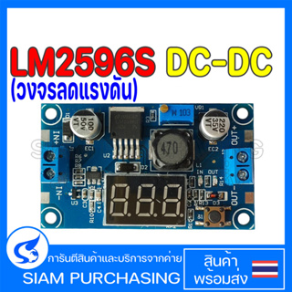โมดูลเพาเวอร์ซัพพลาย LM2596S DC-DC LM2596 โมดูล Step Down ที่ปรับได้พร้อมจอแสดงผลโวลต์ (สินค้าในไทย ส่งเร็วทันใจ)