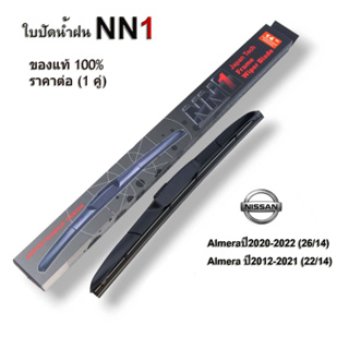 ใบปัดน้ำฝน NN1 (1คู่) สำหรับ Nissan  Almeraปี2020-2022 / Almera ปี2012-2021 ที่ปัดน้ำฝน นิสสัน อัลเมร่า