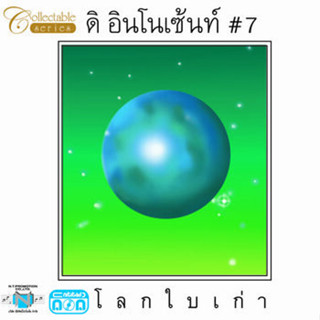 CD ดิ อินโนเซ้นท์#7 - โลกใบเก่า (แผ่นทอง)