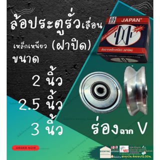 ล้อ ประตู รั่ว เลื่อน  เหล็ก เหนียว หน้า ฝา ปิด  ร่อง ฉาก V 2 , 2.5 , 3 , 4 นิ้ว