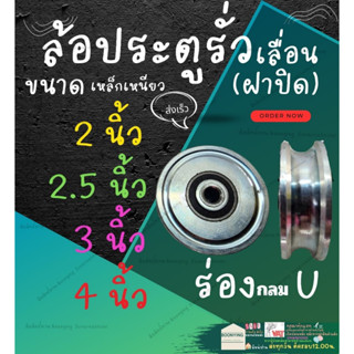 ล้อ ประตู รั่ว เลื่อน  เหล็ก เหนียว หน้า ฝา ปิด ร่อง ยู กลม  U 2 , 2.5 , 3 , 4 นิ้ว