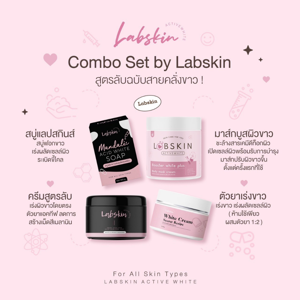 พร้อมส่ง-labskin-ครีมสูตรลับ-ยาเร่งขาว-ขาวไวเร่งผลัดเซลล์ผิว-ครีมล้างสาร-มาส์กบูสผิวล้างสาร-ผิวขาวใส