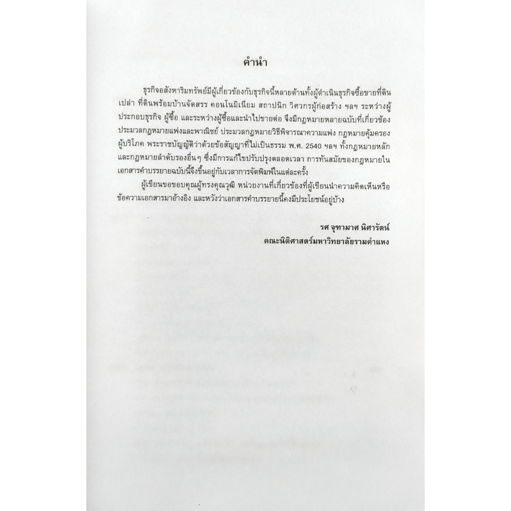 หนังสือ-law4143-law4043-66115-คำบรรยายวิชากฎหมายการประกอบธุรกิจอสังหาริมทรัพย์-รศ-จุฑามาศ-นิศารัตน์