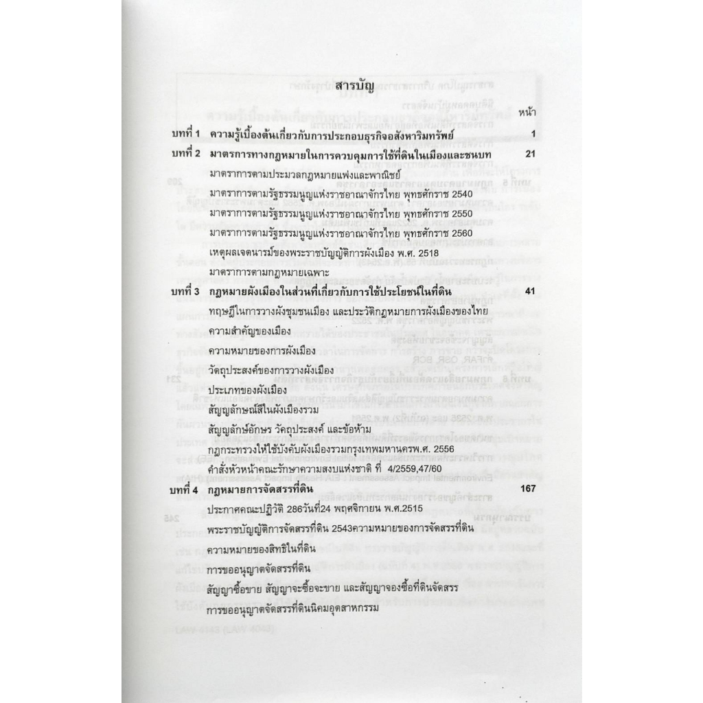 หนังสือ-law4143-law4043-66115-คำบรรยายวิชากฎหมายการประกอบธุรกิจอสังหาริมทรัพย์-รศ-จุฑามาศ-นิศารัตน์