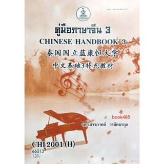 หนังสือเรียน ม ราม CHI2001 ( H ) CN201 ( H ) 66013 คู่มือภาษาจีน 3 ( รศ.เสาวภาคย์ วรลัคนากุล )
