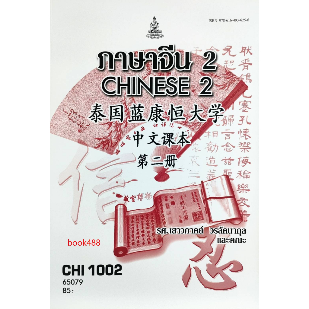 หนังสือเรียน-ม-ราม-chi1002-cn102-65079-ภาษาจีน-2-รศ-เสาวภาคย์-วรลัคนากุล-และคณะ
