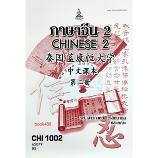 หนังสือเรียน ม ราม CHI1002 ( CN102 ) 65079 ภาษาจีน 2 ( รศ.เสาวภาคย์ วรลัคนากุล และคณะ )