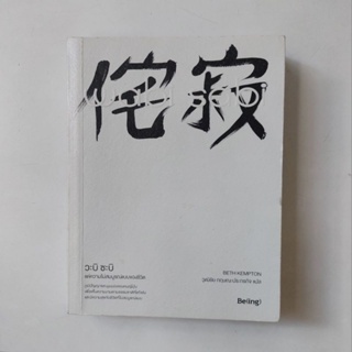 หนังสือ Wabi Sabi วะบิ ซะบิ : แด่ความไม่สมบูรณ์แบบของชีวิต - Beth Kempton (เบท เคมป์ตัน)