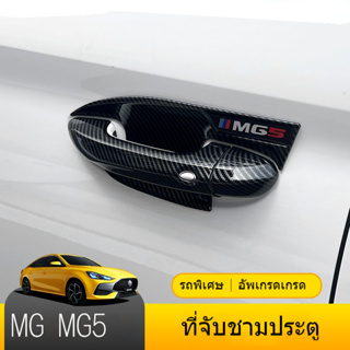 ที่จับประตูรถเฉพาะลายคาร์บอนไฟเบอร์ MG5