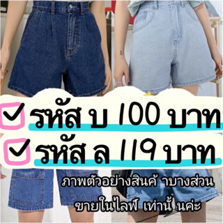 กางเกงขาสั้น รหัส บ. 100บาท งานแบรนด์สะสม งานวินเทจ