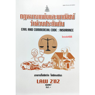 หนังสือ LAW2112 ( LAW2012 ) 66087 กฎหมายแพ่งและพาณิชย์ว่าด้วยประกันภัย ( อ.โชติชวัล  โชติกเสถียร )