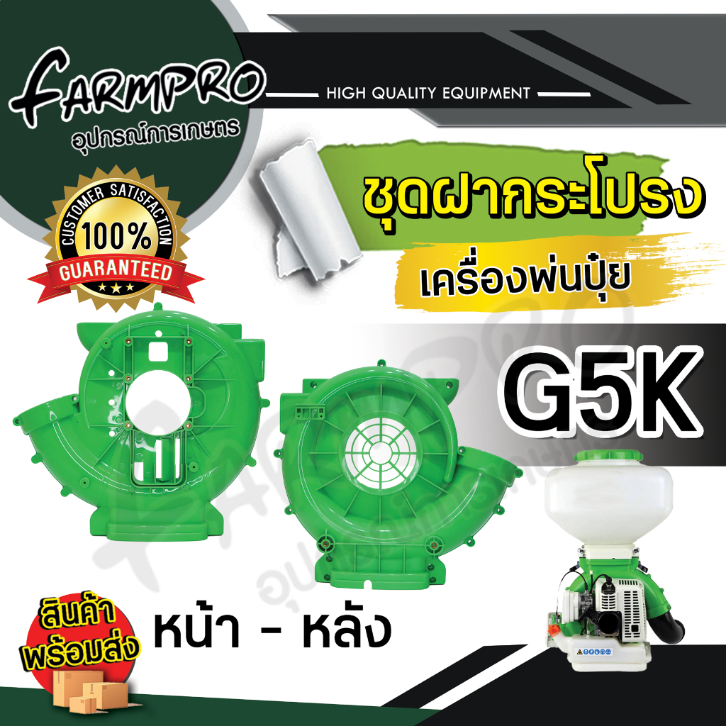 ฝา-กระโปรงเครื่องพ่นปุ๋ย-3-5-แรง-g5k-f30