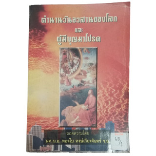 ตำนานวันอวสานของโลกและผู้มีบุญมาโปรด by ผศ.น.อ.ทองใบ หงษ์เวียงจันทร์ ร.น.