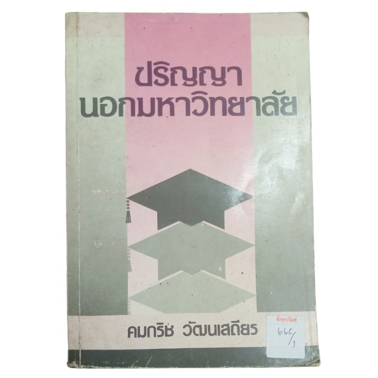 ปริญญานอกมหาวิทยาลัย-by-คมกริช-วัฒนเสถียร