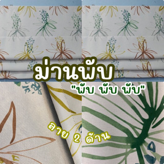 ม่านพับ ม่านช่องแสง มีลาย 2 ด้าน ลายกระดังงาเทาขาว(ส่งจาก🇹🇭พรีออเดอร์ 5-7วัน)