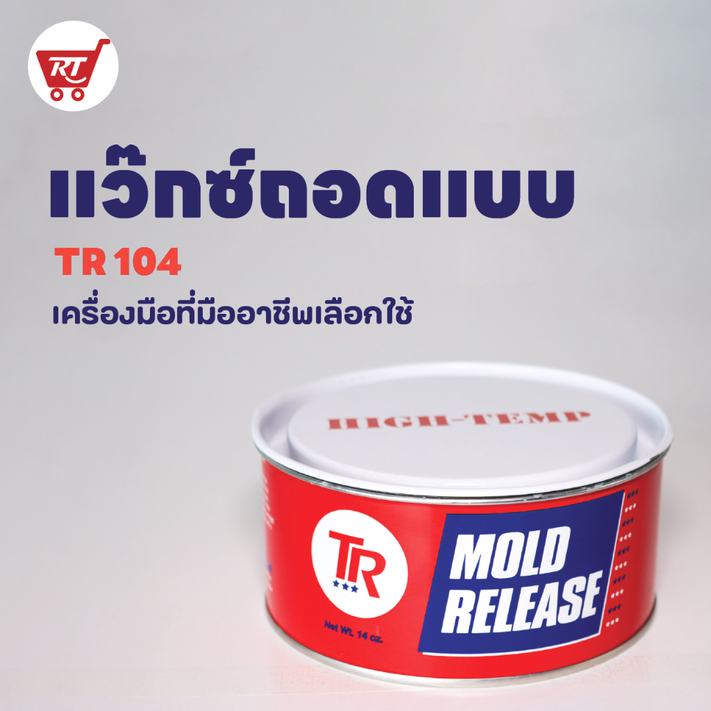 WAX TR 104 ขี้ผึ้งถอดแบบ - ขี้ผึ้งถอดแบบงานหล่อไฟเบอร์กลาส | Shopee ...