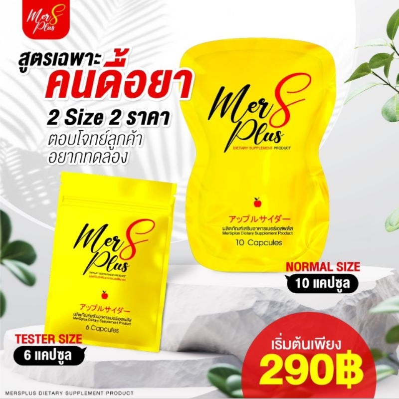 mersplus-mini-ขนาดทดลอง-ส่งฟรี-ลดน้ำหนัก-คุมหิว-เร่งเผาผลาญ