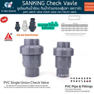 SANKING Check vavle uPVC วาวล์กันน้ำย้อน ตัวท็อปสุดในตลาด สีขาว ขนาดมาตรฐาน งานคุณภาพสูงสำหรับตู้ปลาทะเล ทนทานต่อสารเคมี