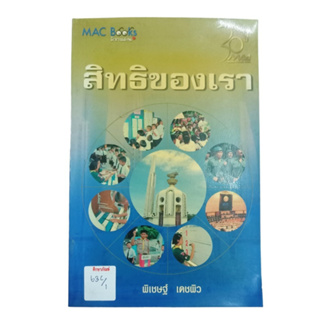 สิทธิของเรา By พิเชษฐ์ เดชผิว