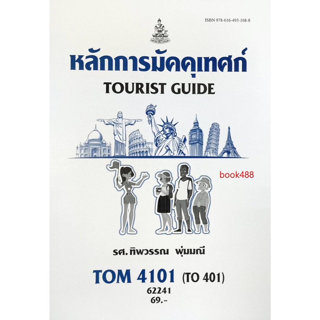 หนังสือเรียน-ม-ราม-tom4101-to401-62241-หลักการมัคคุเทศก์-รศ-ทิพวรรณ-พุ่มมณี