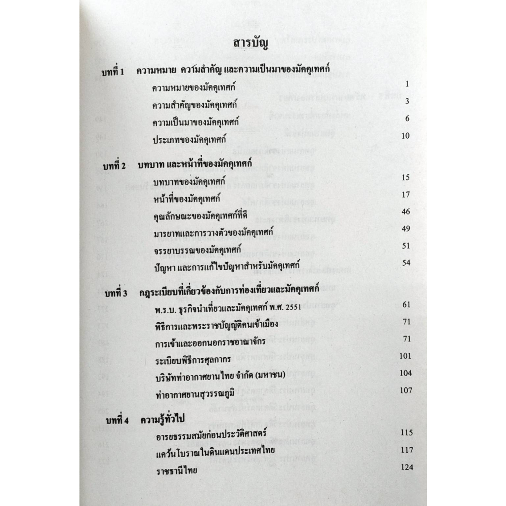 หนังสือเรียน-ม-ราม-tom4101-to401-62241-หลักการมัคคุเทศก์-รศ-ทิพวรรณ-พุ่มมณี