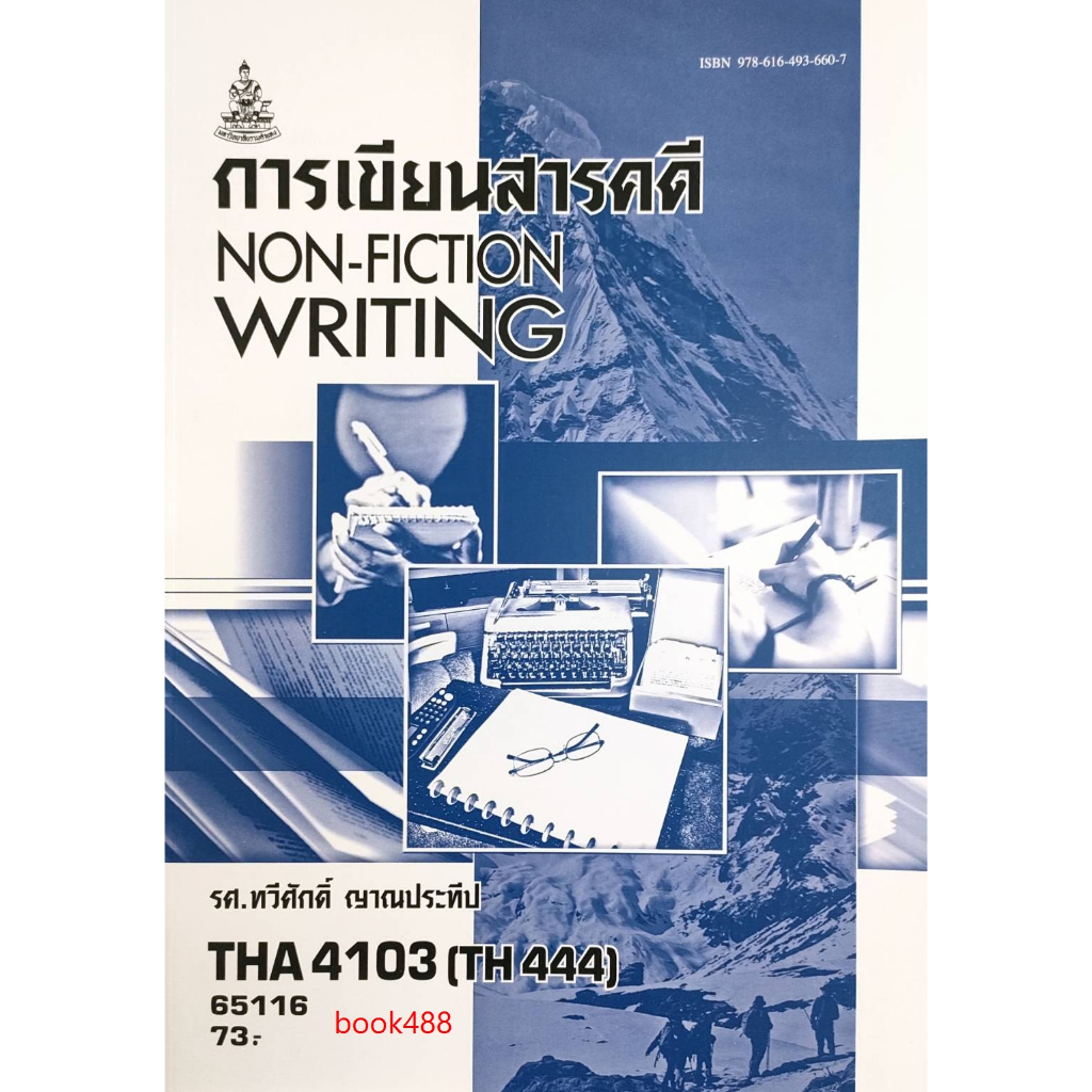 ตำราเรียน-ม-ราม-tha4103-th444-65116-การเขียนสารคดี-รศ-ทวีศักดิ์-ญาณประทีป