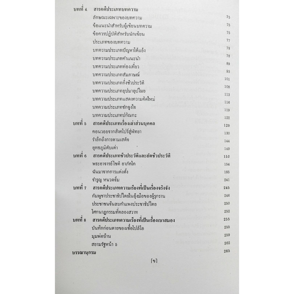 ตำราเรียน-ม-ราม-tha4103-th444-65116-การเขียนสารคดี-รศ-ทวีศักดิ์-ญาณประทีป