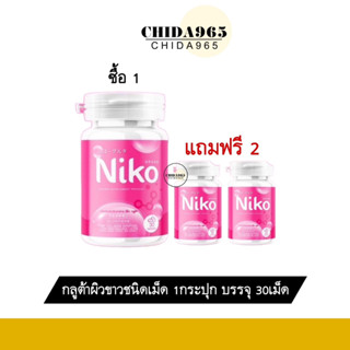 1แถม2 นิโกะ กลูต้า Niko Gluta HYA แอล-กลูตาไธโอน คอลลาเจนไดเปปไทด์ ผิวเนียน กระจ่างใส กลูต้าเข้มข้น บำรุงผิว ผิวขาว